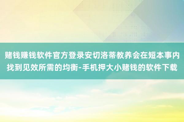 赌钱赚钱软件官方登录安切洛蒂教养会在短本事内找到见效所需的均衡-手机押大小赌钱的软件下载