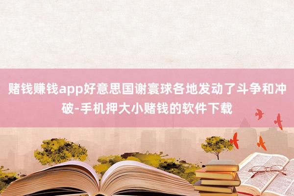 赌钱赚钱app好意思国谢寰球各地发动了斗争和冲破-手机押大小赌钱的软件下载